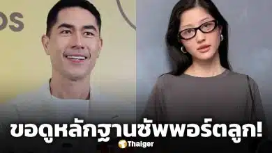 มิ้วกี้ ไปรยา ขอหลักฐาน แดนนี่ หลังอดีตสามีให้สัมภาษณ์เป็นฝ่ายซัพพอร์ตลูก ลั่น เงินวันเกิดลูกยังไม่ให้!