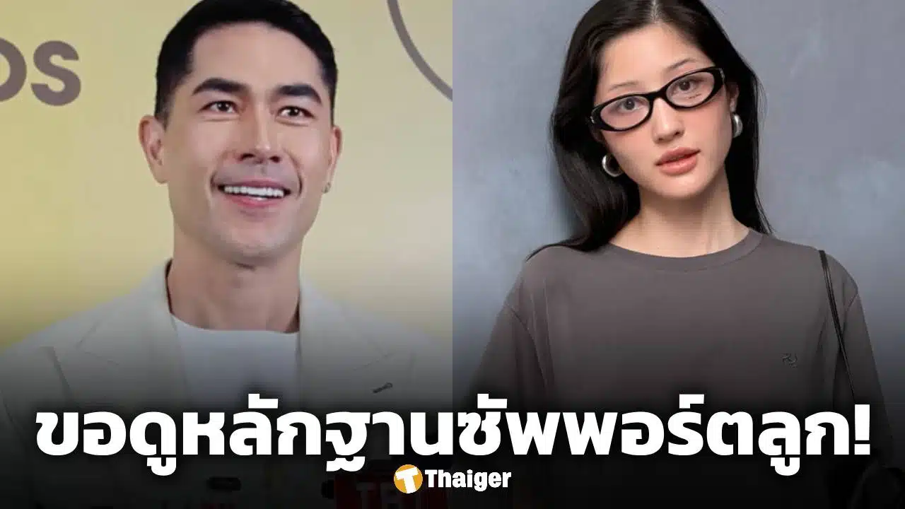 มิ้วกี้ ไปรยา ขอหลักฐาน แดนนี่ หลังอดีตสามีให้สัมภาษณ์เป็นฝ่ายซัพพอร์ตลูก ลั่น เงินวันเกิดลูกยังไม่ให้!