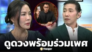 คุณเกศ เล่ารสนิยมแปลก อ้าง คุณทองใหม่ ร่วมรักพร้อมดูดวงได้ โดยไม่ต้องใช้สมาธิ