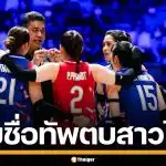 เปิดรายชื่อ 14 คนสู้ศึก วอลเลย์บอลหญิง VNL2026 นัดแรก ไทย VS เซอร์เบีย