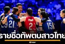 เปิดรายชื่อ 14 คนสู้ศึก วอลเลย์บอลหญิง VNL2026 นัดแรก ไทย VS เซอร์เบีย