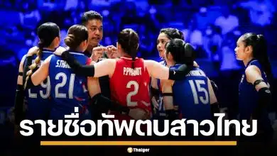 เปิดรายชื่อ 14 คนสู้ศึก วอลเลย์บอลหญิง VNL2026 นัดแรก ไทย VS เซอร์เบีย