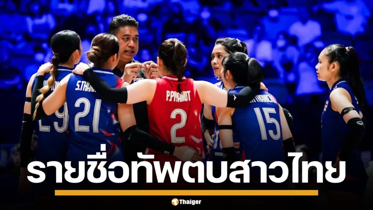 เปิดรายชื่อ 14 คนสู้ศึก วอลเลย์บอลหญิง VNL2026 นัดแรก ไทย VS เซอร์เบีย