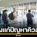 สนามบินภูเก็ต เตรียมเปิดระบบ ช่องตรวจหนังสือเดินทางอัตโนมัติ สางปัญหาคิวยาว