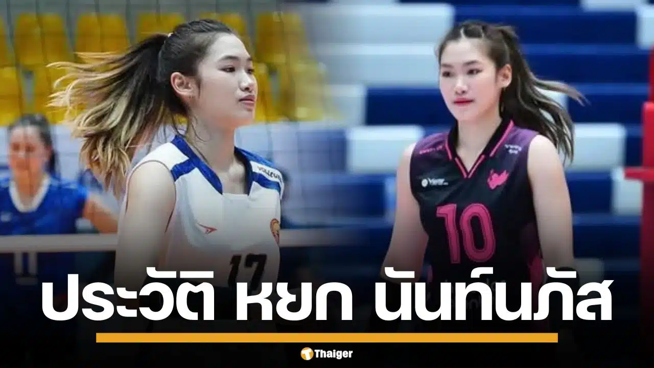 ประวัติ "นันท์นภัส มูลจะคำ" มือตบหัวเสาจากเชียงราย สกิลโดดเด่น สู่เวทีลูกยางโลก