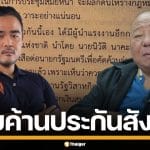 "สหัสวัต" ขุดเอกสารโต้ "พนัส ไทยล้วน" แฉอดีต เคยคัดค้าน พ.ร.บ.ประกันสังคม