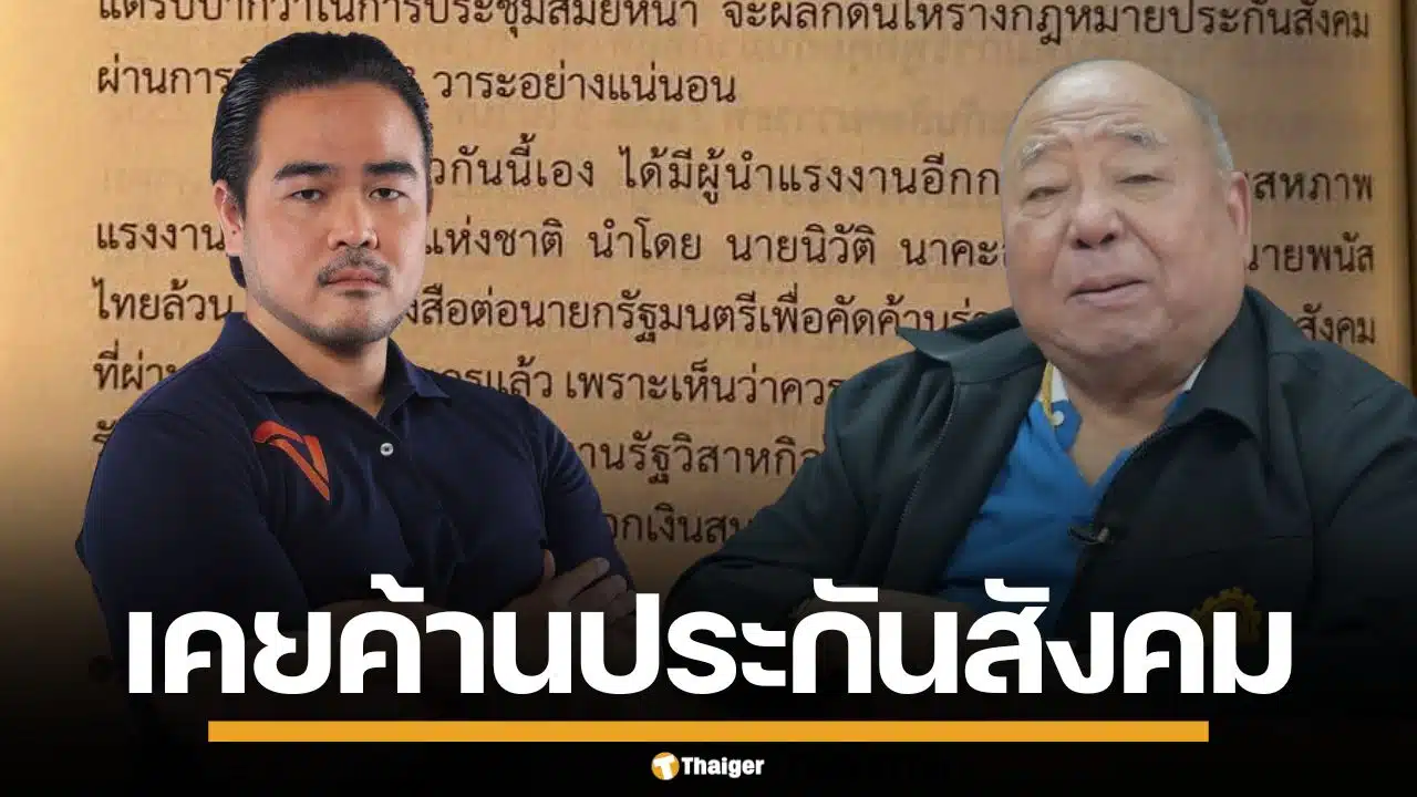 "สหัสวัต" ขุดเอกสารโต้ "พนัส ไทยล้วน" แฉอดีต เคยคัดค้าน พ.ร.บ.ประกันสังคม