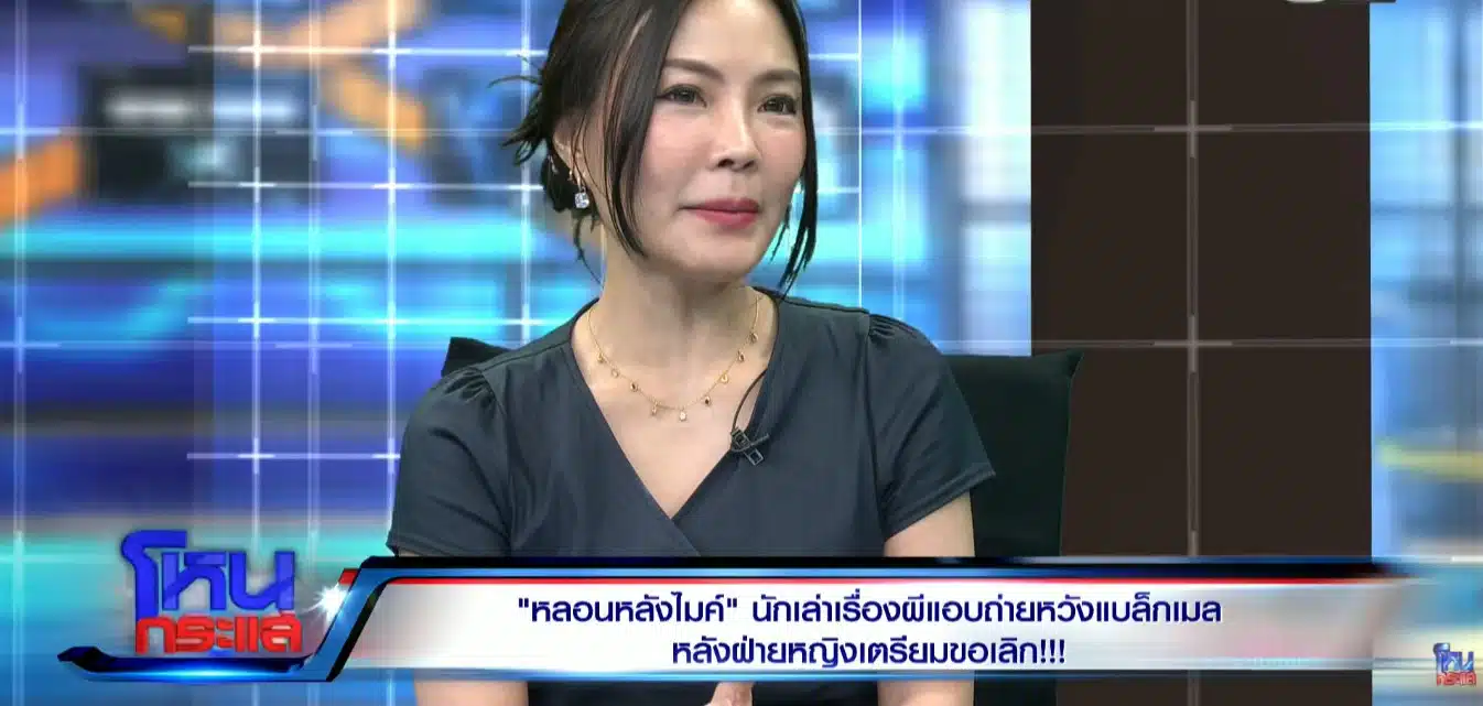 ผู้เสียหายร้องสื่อกล่าวหานักเล่าเรื่องผีดัง The Shock ใช้ภาพส่วนตัวกดดันหลังความสัมพันธ์มีปัญหา