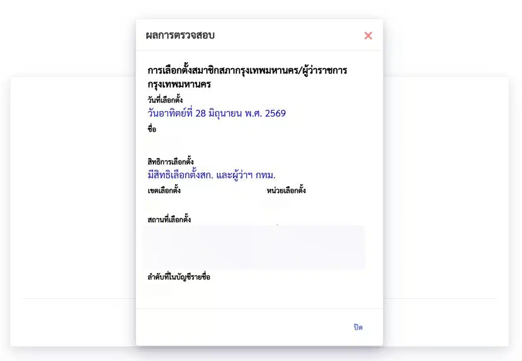 วิธีตรวจสอบรายชื่อผู้มีสิทธิเลือกตั้ง ผู้ว่าฯ กทม. และ ส.ก.