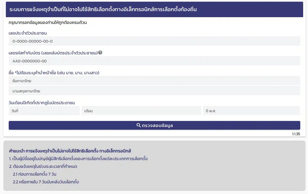 ช่องทางแจ้งเหตุไม่อาจไปใช้สิทธิล่วงหน้า-2