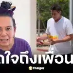 เสนาหอย ขอบคุณ วิลลี่-เปิ้ล คอยเคียงข้างไม่ห่าง