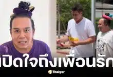 เสนาหอย ขอบคุณ วิลลี่-เปิ้ล คอยเคียงข้างไม่ห่าง