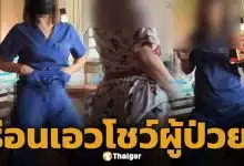 วิจารณ์ยับ! ผู้ช่วยพยาบาล ซดเหล้า เต้นยั่วโชว์กลีบ-แก้มก้น ถ่ายคอนเทนต์ขณะดูแลผู้ป่วย