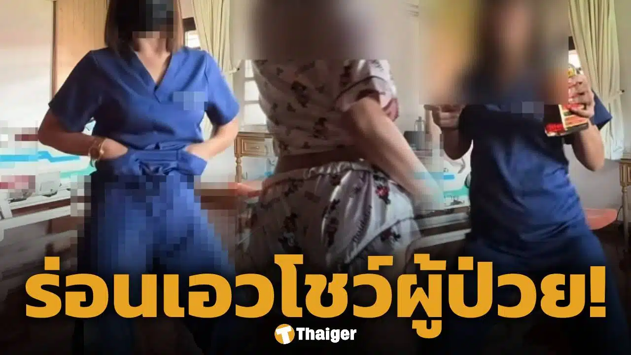 วิจารณ์ยับ! ผู้ช่วยพยาบาล ซดเหล้า เต้นยั่วโชว์กลีบ-แก้มก้น ถ่ายคอนเทนต์ขณะดูแลผู้ป่วย