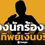 นักร้องสาว งานเข้า! CEO แบรนด์ดัง หอบหลักฐานฟ้องฉ้อโกง แฉ เบิกจ่ายทิพย์ 22 ครั้ง