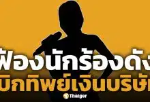 นักร้องสาว งานเข้า! CEO แบรนด์ดัง หอบหลักฐานฟ้องฉ้อโกง แฉ เบิกจ่ายทิพย์ 22 ครั้ง