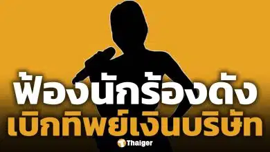 นักร้องสาว งานเข้า! CEO แบรนด์ดัง หอบหลักฐานฟ้องฉ้อโกง แฉ เบิกจ่ายทิพย์ 22 ครั้ง