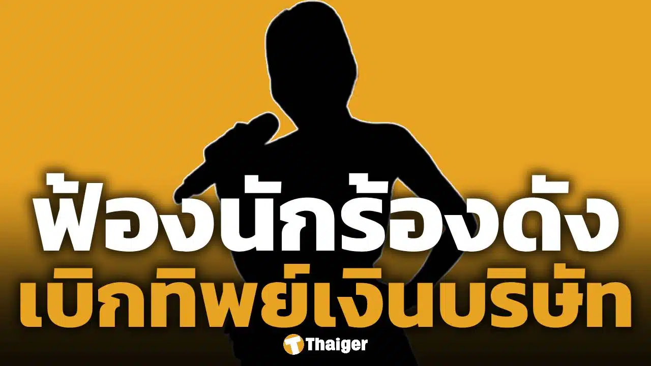 นักร้องสาว งานเข้า! CEO แบรนด์ดัง หอบหลักฐานฟ้องฉ้อโกง แฉ เบิกจ่ายทิพย์ 22 ครั้ง