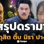 สรุปดราม่า น้องมิรา หนีตายร้อง กัน จอมพลัง หลังถูกอดีตหวานใจ เสือ ดุสิต ใส่แหวนรัวหมัดทุบจนหน้าเบี้ยวผิดรูป