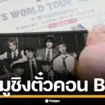 ชาวอาร์มี่ไต้หวัน แห่ไหว้เทพเจ้า พึ่งสิ่งศักดิ์สิทธิ์ ขอให้ได้ตั๋วคอนเสิร์ตวง BTS