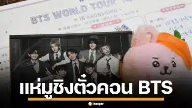 ชาวอาร์มี่ไต้หวัน แห่ไหว้เทพเจ้า พึ่งสิ่งศักดิ์สิทธิ์ ขอให้ได้ตั๋วคอนเสิร์ตวง BTS