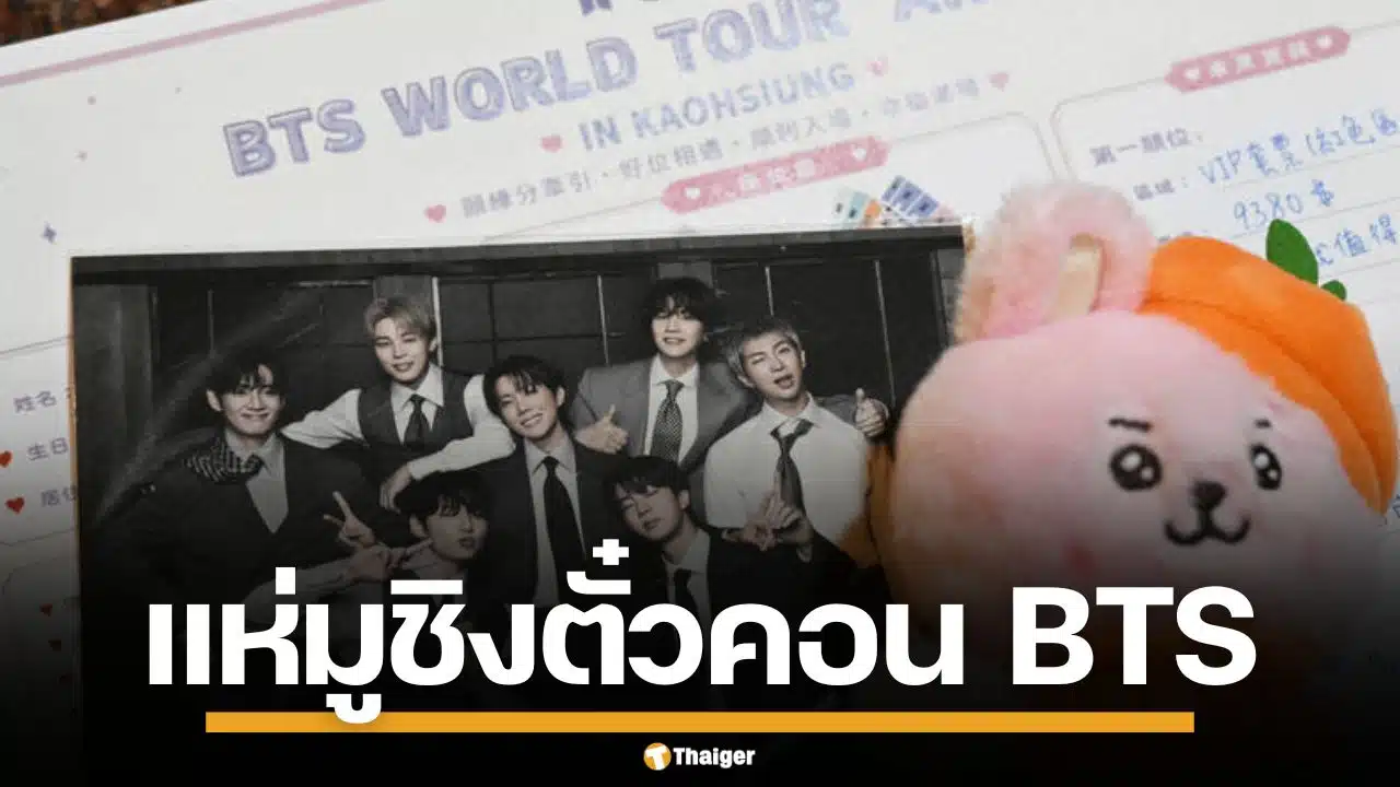 ชาวอาร์มี่ไต้หวัน แห่ไหว้เทพเจ้า พึ่งสิ่งศักดิ์สิทธิ์ ขอให้ได้ตั๋วคอนเสิร์ตวง BTS