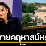 ธัญญ่า ธัญญาเรศ ประกาศขาย คฤหาสน์หรู 39 ล้าน ทำเลทองกรุงเทพฯ คนสนใจเพียบ