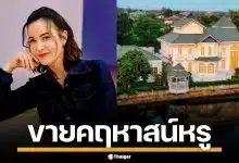 ธัญญ่า ธัญญาเรศ ประกาศขาย คฤหาสน์หรู 39 ล้าน ทำเลทองกรุงเทพฯ คนสนใจเพียบ