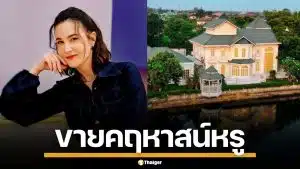 ธัญญ่า ธัญญาเรศ ประกาศขาย คฤหาสน์หรู 39 ล้าน ทำเลทองกรุงเทพฯ คนสนใจเพียบ