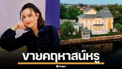 ธัญญ่า ธัญญาเรศ ประกาศขาย คฤหาสน์หรู 39 ล้าน ทำเลทองกรุงเทพฯ คนสนใจเพียบ