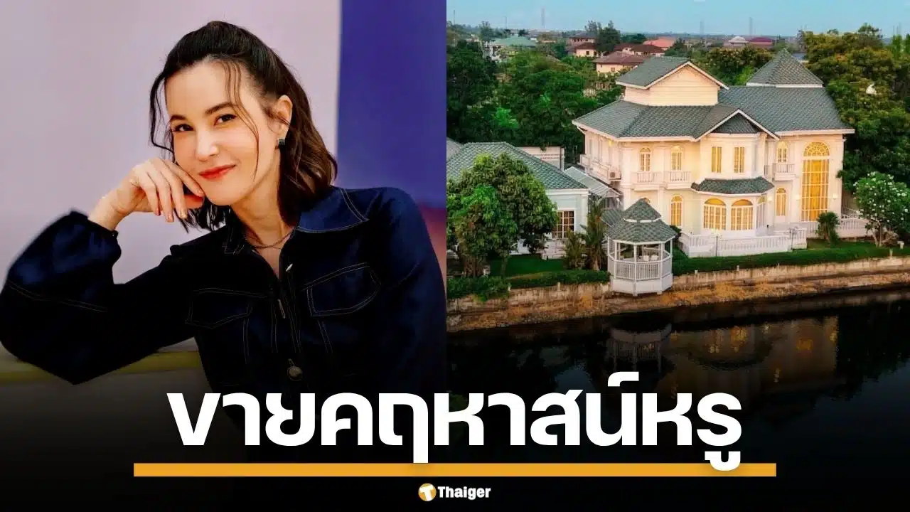 ธัญญ่า ธัญญาเรศ ประกาศขาย คฤหาสน์หรู 39 ล้าน ทำเลทองกรุงเทพฯ คนสนใจเพียบ