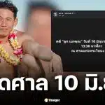 ทราย สก๊อต โพสต์นัดศาลแพ่งพระโขนง 10 มิถุนายนนี้ คดีแม่ฟ้องลูก