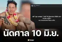 ทราย สก๊อต โพสต์นัดศาลแพ่งพระโขนง 10 มิถุนายนนี้ คดีแม่ฟ้องลูก