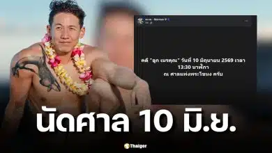 ทราย สก๊อต โพสต์นัดศาลแพ่งพระโขนง 10 มิถุนายนนี้ คดีแม่ฟ้องลูก