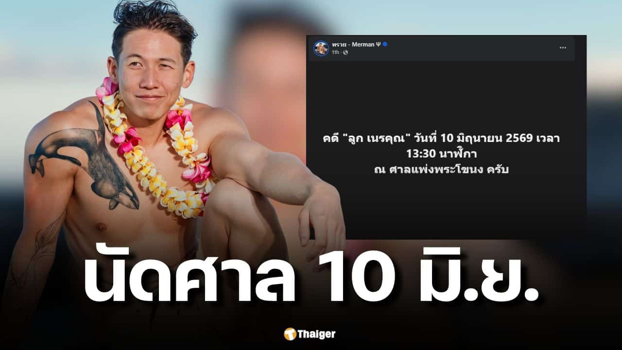 ทราย สก๊อต โพสต์นัดศาลแพ่งพระโขนง 10 มิถุนายนนี้ คดีแม่ฟ้องลูก