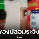 อย.เตือน เครื่องดื่มโสมสกัดสมุนไพรไทยจีน ตราโสมจีนคู่ สวมเลขทะเบียนปลอม
