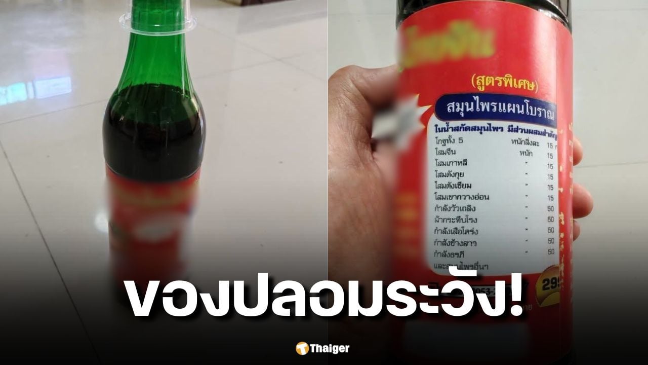 อย.เตือน เครื่องดื่มโสมสกัดสมุนไพรไทยจีน ตราโสมจีนคู่ สวมเลขทะเบียนปลอม