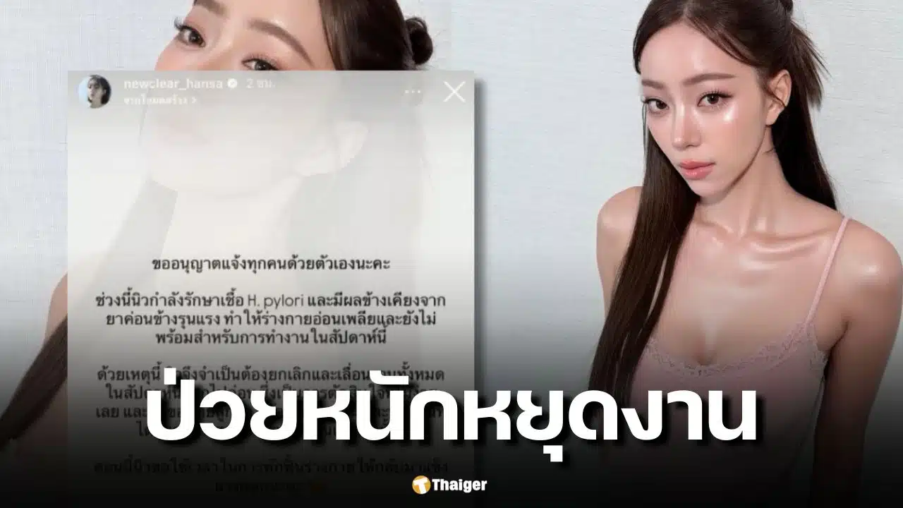 นิวเคลียร์ หรรษา ติดเชื้อ H.pylori ในกระเพาะ