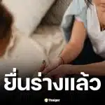 ยื่นแล้ว ร่างกฎหมายคุ้มครองผู้ให้บริการทางเพศ ดันยกเลิกกฎหมายเดิม มุ่งคุ้มครองสิทธิแรงงาน