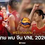 สถิติวอลเลย์บอลหญิงไทย พบ จีน 5 นัดหลังสุด ก่อนดวล VNL 2026 ใครเหนือกว่า