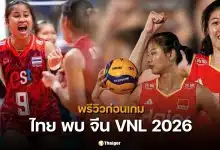 สถิติวอลเลย์บอลหญิงไทย พบ จีน 5 นัดหลังสุด ก่อนดวล VNL 2026 ใครเหนือกว่า