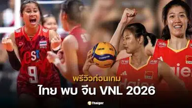 สถิติวอลเลย์บอลหญิงไทย พบ จีน 5 นัดหลังสุด ก่อนดวล VNL 2026 ใครเหนือกว่า