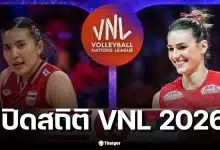 เปิดสถิติ 5 นัดหลังสุด ไทย พบ เซอร์เบีย ก่อนประเดิม VNL 2026 ไทยมีลุ้นหรือไม่