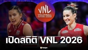 เปิดสถิติ 5 นัดหลังสุด ไทย พบ เซอร์เบีย ก่อนประเดิม VNL 2026 ไทยมีลุ้นหรือไม่