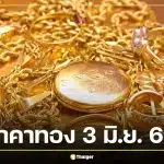 ราคาทอง 3 มิ.ย. 69 ยังไม่มีประกาศครั้งที่ 1 สรุปปิดตลาด 2 มิ.ย. ทองแท่งขายออก 69,800 บาท