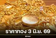 ราคาทอง 3 มิ.ย. 69 ยังไม่มีประกาศครั้งที่ 1 สรุปปิดตลาด 2 มิ.ย. ทองแท่งขายออก 69,800 บาท
