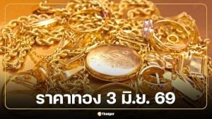 ราคาทอง 3 มิ.ย. 69 ยังไม่มีประกาศครั้งที่ 1 สรุปปิดตลาด 2 มิ.ย. ทองแท่งขายออก 69,800 บาท