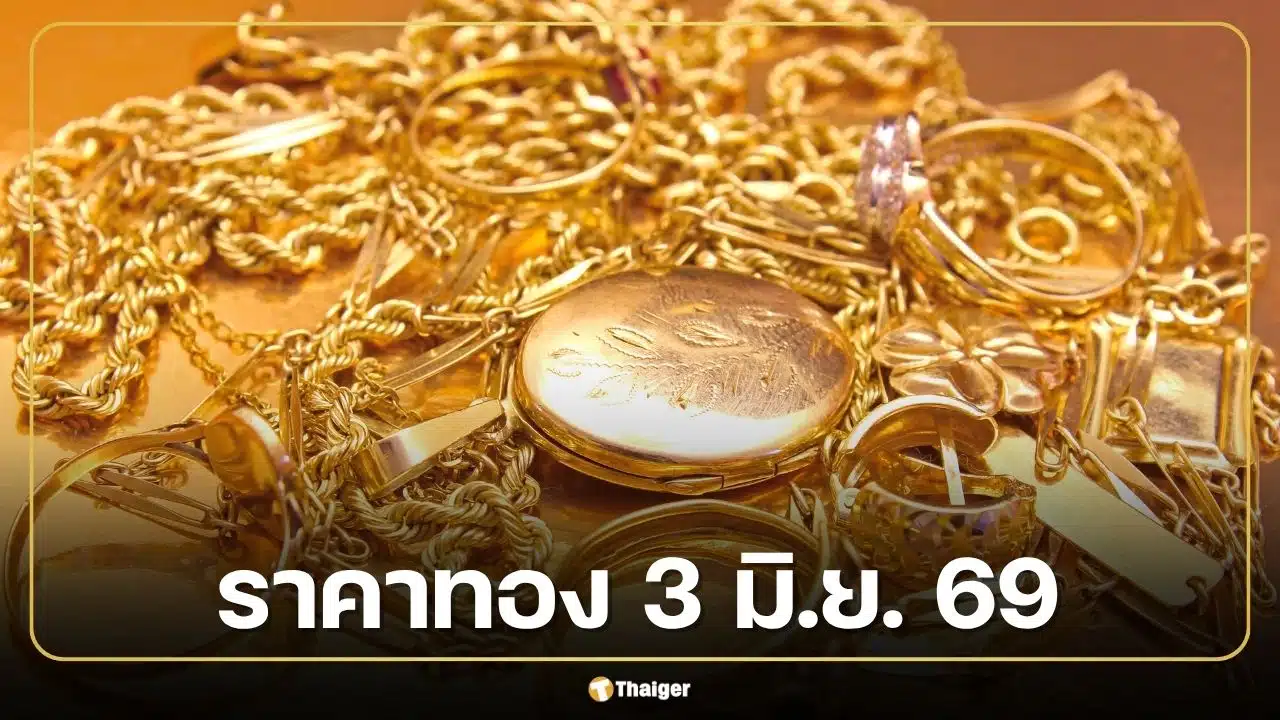 ราคาทอง 3 มิ.ย. 69 ยังไม่มีประกาศครั้งที่ 1 สรุปปิดตลาด 2 มิ.ย. ทองแท่งขายออก 69,800 บาท
