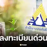 ลงทะเบียนประกันสังคมเลือกตั้งบอร์ดใหม่ 2569 ทำอย่างไร เช็กสิทธิที่นี่
