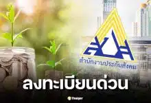 ลงทะเบียนประกันสังคมเลือกตั้งบอร์ดใหม่ 2569 ทำอย่างไร เช็กสิทธิที่นี่